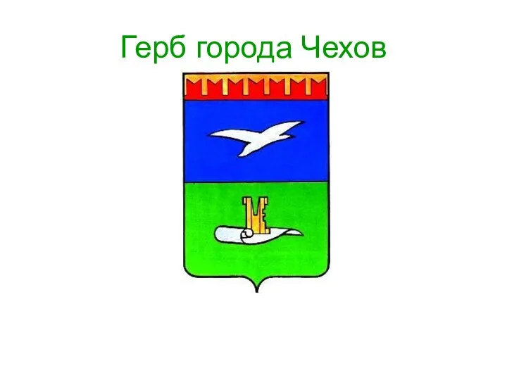 Герб города Чехов