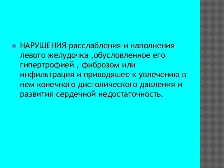 НАРУШЕНИЯ расслабления и наполнения левого желудочка ,обусловленное его гипертрофией , фиброзом или