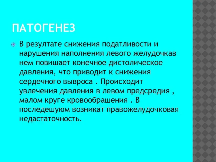 ПАТОГЕНЕЗ В резултате снижения податливости и нарушения наполнения левого желудочкав нем повишает