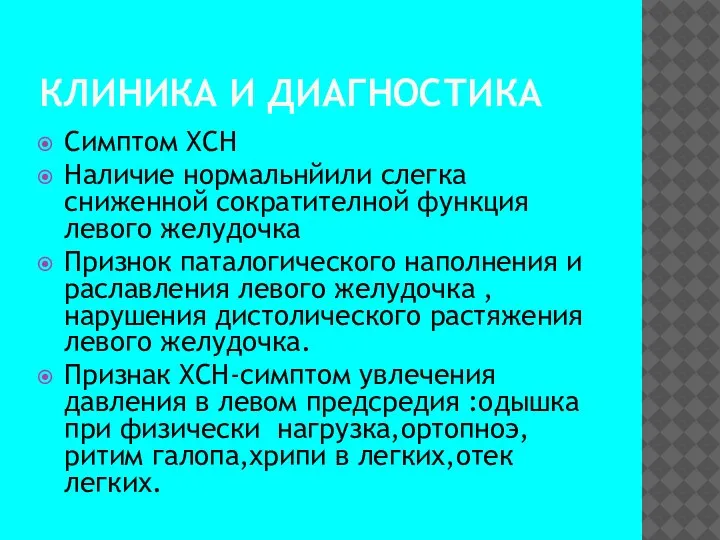 КЛИНИКА И ДИАГНОСТИКА Симптом ХСН Наличие нормальнйили слегка сниженной сократителной функция левого