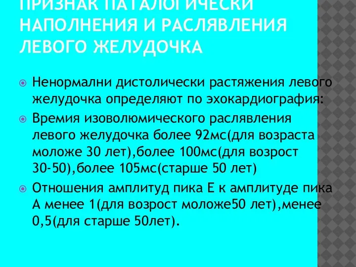 ПРИЗНАК ПАТАЛОГИЧЕСКИ НАПОЛНЕНИЯ И РАСЛЯВЛЕНИЯ ЛЕВОГО ЖЕЛУДОЧКА Ненормални дистолически растяжения левого желудочка