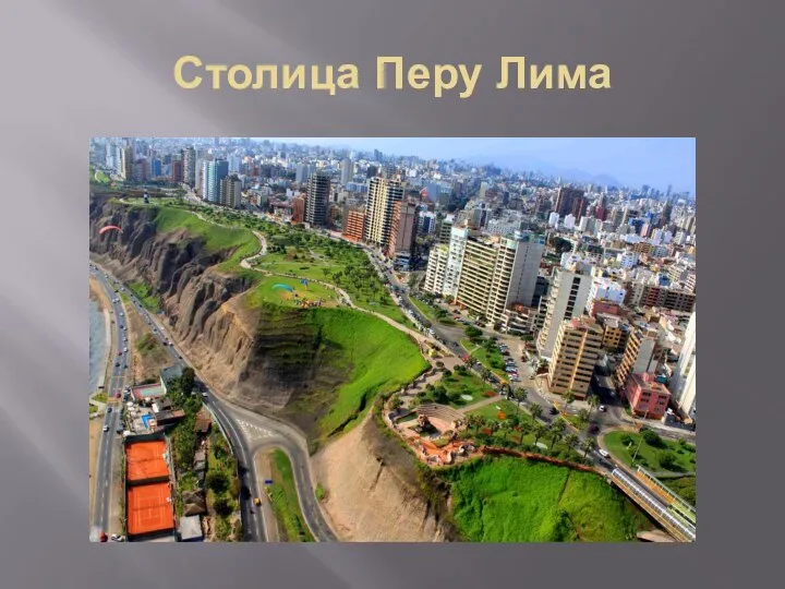 Столица Перу Лима