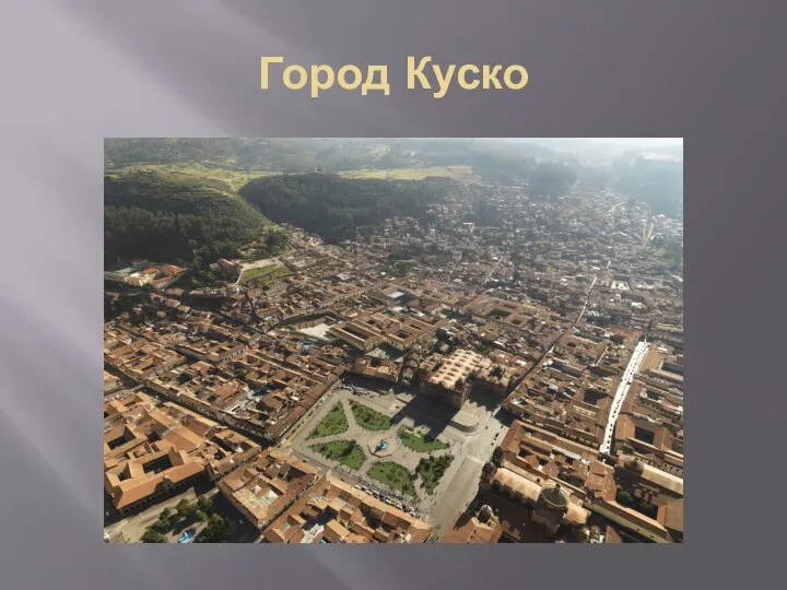 Город Куско