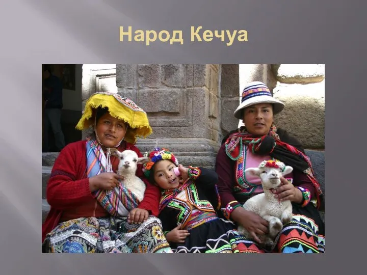 Народ Кечуа