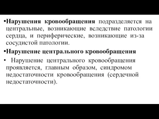 Нарушения кровообращения подразделяется на центральные, возникающие вследствие патологии сердца, и периферические, возникающие