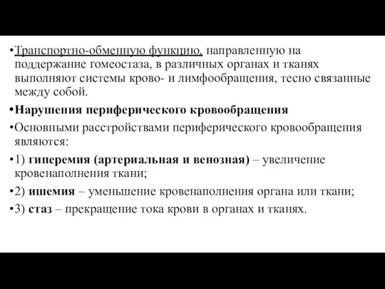 Транспортно-обменную функцию, направленную на поддержание гомеостаза, в различных органах и тканях выполняют