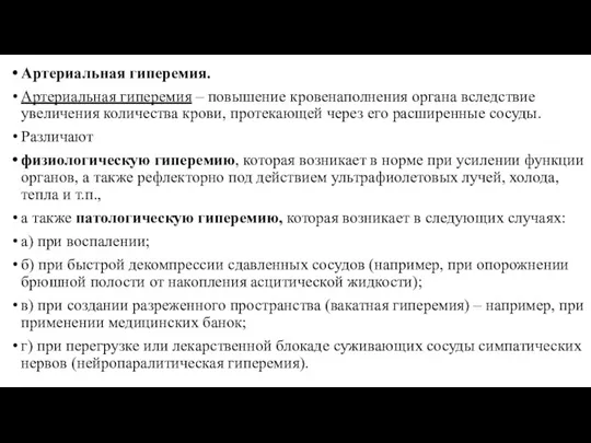 Артериальная гиперемия. Артериальная гиперемия – повышение кровенаполнения органа вследствие увеличения количества крови,