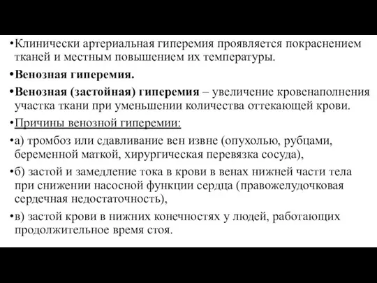 Клинически артериальная гиперемия проявляется покраснением тканей и местным повышением их температуры. Венозная