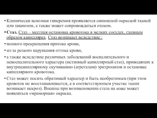 Клинически венозная гиперемия проявляется синюшной окраской тканей или цианозом, а также может