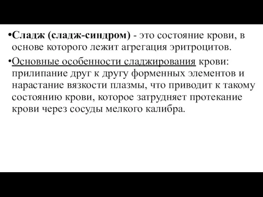 Сладж (сладж-синдром) - это состояние крови, в основе которого лежит агрегация эритроцитов.