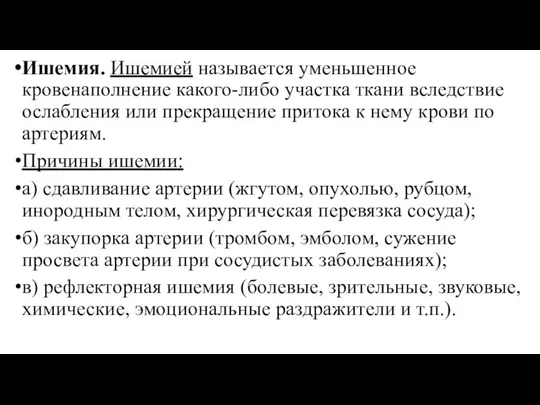 Ишемия. Ишемией называется уменьшенное кровенаполнение какого-либо участка ткани вследствие ослабления или прекращение