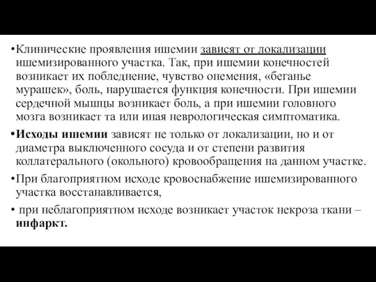 Клинические проявления ишемии зависят от локализации ишемизированного участка. Так, при ишемии конечностей