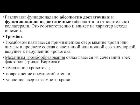 Различают функционально абсолютно достаточные и функционально недостаточные (абсолютно и относительно) коллатерали. Это