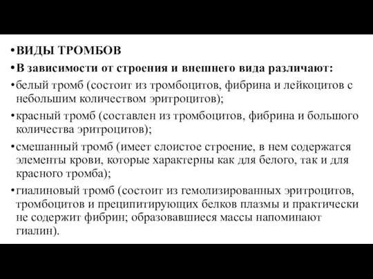 ВИДЫ ТРОМБОВ В зависимости от строения и внешнего вида различают: белый тромб