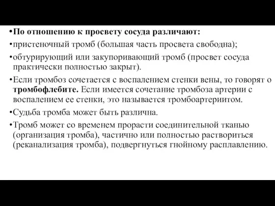 По отношению к просвету сосуда различают: пристеночный тромб (большая часть просвета свободна);