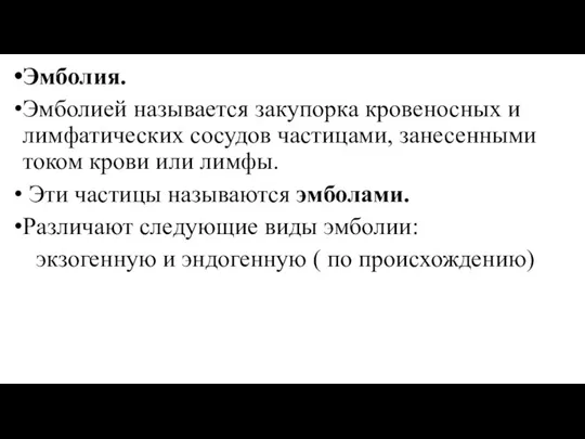 Эмболия. Эмболией называется закупорка кровеносных и лимфатических сосудов частицами, занесенными током крови