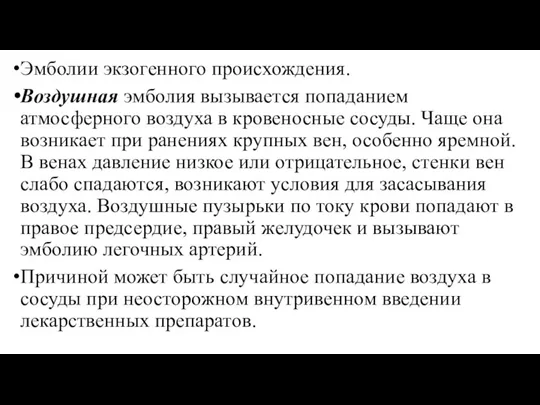 Эмболии экзогенного происхождения. Воздушная эмболия вызывается попаданием атмосферного воздуха в кровеносные сосуды.