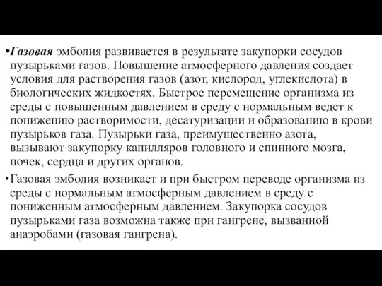 Газовая эмболия развивается в результате закупорки сосудов пузырьками газов. Повышение атмосферного давления