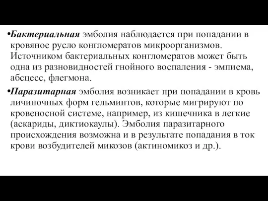 Бактериальная эмболия наблюдается при попадании в кровяное русло конгломератов микроорганизмов. Источником бактериальных