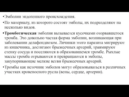 Эмболии эндогенного происхождения. По материалу, из которого состоят эмболы, их подразделяют на