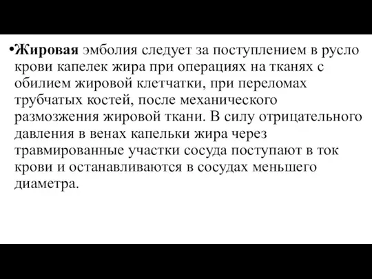 Жировая эмболия следует за поступлением в русло крови капелек жира при операциях