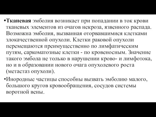 Тканевая эмболия возникает при попадании в ток крови тканевых элементов из очагов