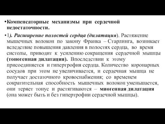 Компенсаторные механизмы при сердечной недостаточности. 1). Расширение полостей сердца (дилатация). Растяжение мышечных