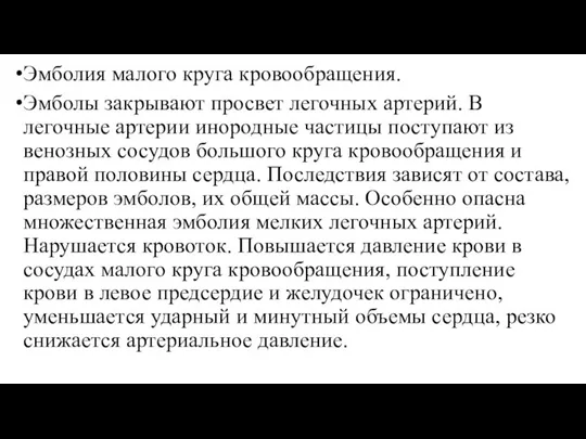 Эмболия малого круга кровообращения. Эмболы закрывают просвет легочных артерий. В легочные артерии