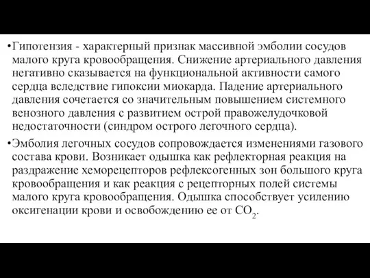 Гипотензия - характерный признак массивной эмболии сосудов малого круга кровообращения. Снижение артериального