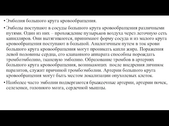 Эмболия большого круга кровообращения. Эмболы поступают в сосуды большого круга кровообращения различными