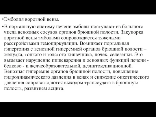 Эмболия воротной вены. В портальную систему печени эмболы поступают из большого числа