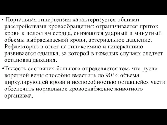 Портальная гипертензия характеризуется общими расстройствами кровообращения: ограничивается приток крови к полостям сердца,