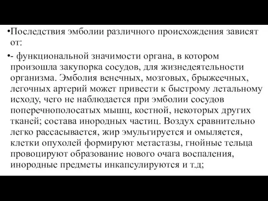 Последствия эмболии различного происхождения зависят от: - функциональной значимости органа, в котором