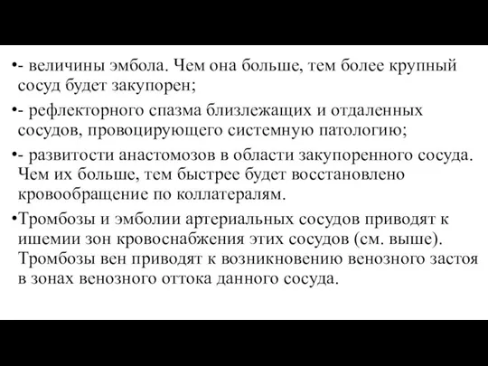 - величины эмбола. Чем она больше, тем более крупный сосуд будет закупорен;