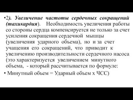 2). Увеличение частоты сердечных сокращений (тахикардия). Необходимость увеличения работы со стороны сердца