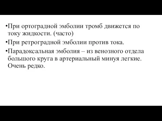 При ортоградной эмболии тромб движется по току жидкости. (часто) При ретроградной эмболии