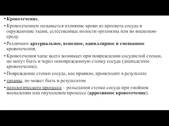 Кровотечение. Кровотечением называется излияние крови из просвета сосуда в окружающие ткани, естественные