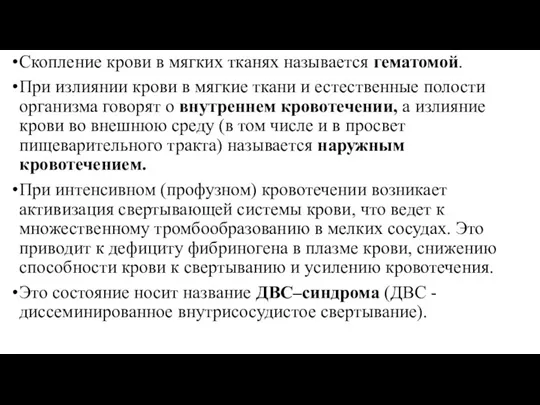 Скопление крови в мягких тканях называется гематомой. При излиянии крови в мягкие