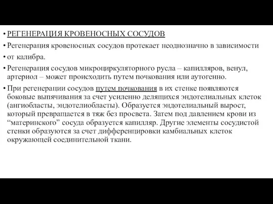 РЕГЕНЕРАЦИЯ КРОВЕНОСНЫХ СОСУДОВ Регенерация кровеносных сосудов протекает неоднозначно в зависимости от калибра.