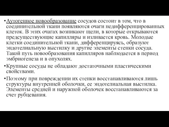 Аутогенное новообразование сосудов состоит в том, что в соединительной ткани появляются очаги