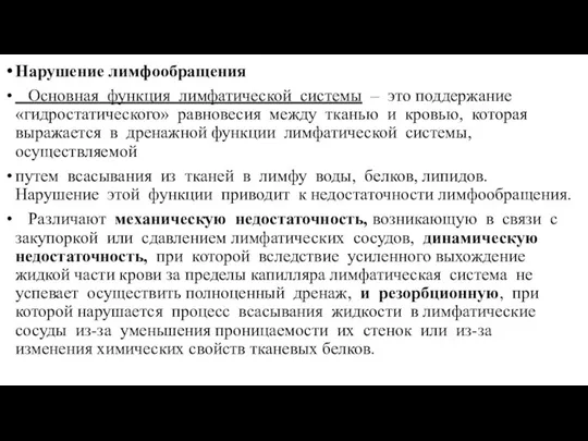 Нарушение лимфообращения Основная функция лимфатической системы – это поддержание «гидростатического» равновесия между