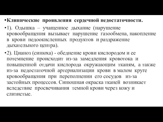 Клинические проявления сердечной недостаточности. 1). Одышка – учащенное дыхание (нарушение кровообращения вызывает