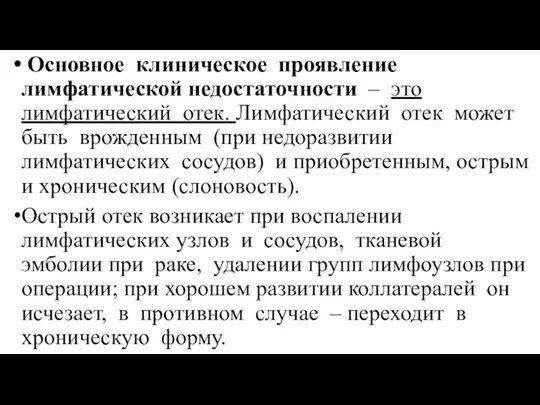 Основное клиническое проявление лимфатической недостаточности – это лимфатический отек. Лимфатический отек может