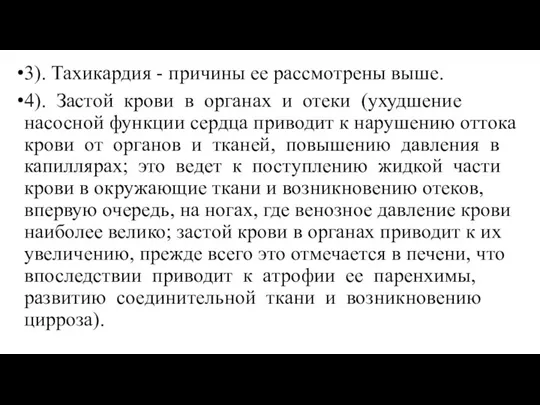 3). Тахикардия - причины ее рассмотрены выше. 4). Застой крови в органах