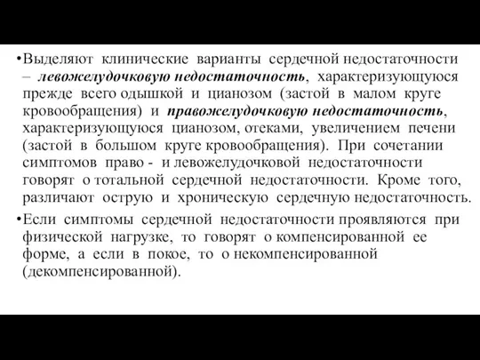 Выделяют клинические варианты сердечной недостаточности – левожелудочковую недостаточность, характеризующуюся прежде всего одышкой