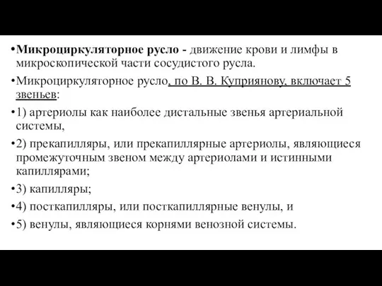 Микроциркуляторное русло - движение крови и лимфы в микроскопической части сосудистого русла.