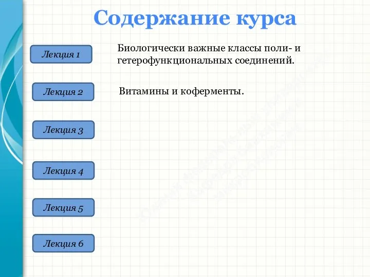 Южный федеральный университет Кафедра биохимии и микробиологии Лекция 1 Содержание курса Лекция