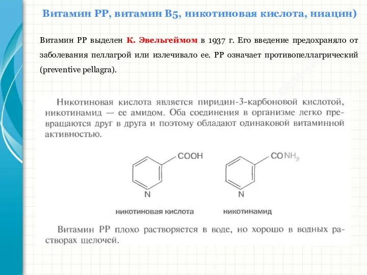 Южный федеральный университет Кафедра биохимии и микробиологии Витамин РР, витамин В5, никотиновая