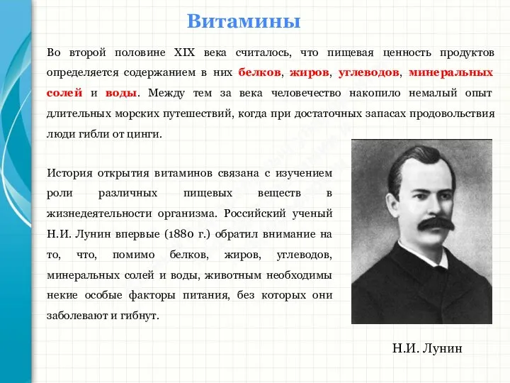 Южный федеральный университет Кафедра биохимии и микробиологии Витамины Во второй половине XIX