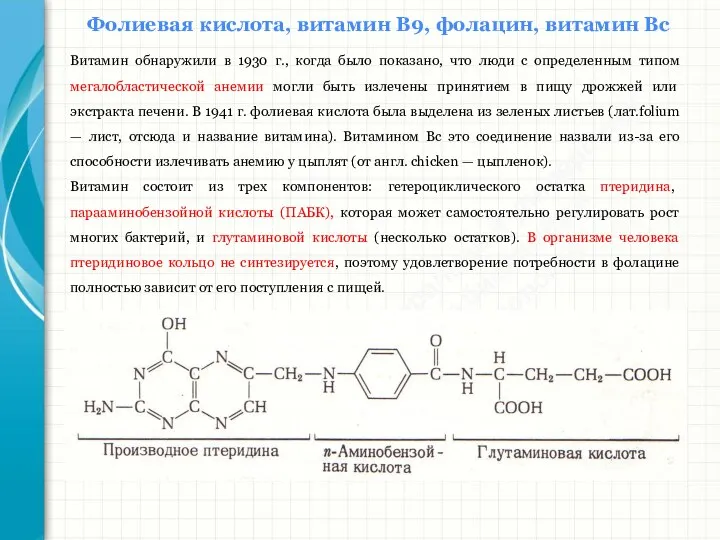 Южный федеральный университет Кафедра биохимии и микробиологии Фолиевая кислота, витамин В9, фолацин,